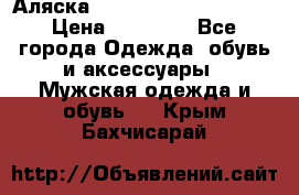 Аляска Alpha industries N3B  › Цена ­ 12 000 - Все города Одежда, обувь и аксессуары » Мужская одежда и обувь   . Крым,Бахчисарай